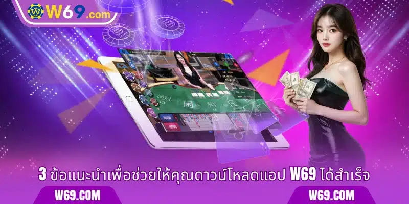 3 ข้อแนะนำเพื่อช่วยให้คุณดาวน์โหลดแอป W69 ได้สำเร็จ