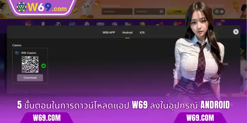 5 ขั้นตอนในการดาวน์โหลดแอป W69 ลงในอุปกรณ์ Android