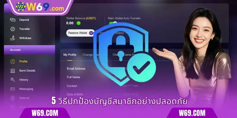 5 วิธีปกป้องบัญชีสมาชิกอย่างปลอดภัย