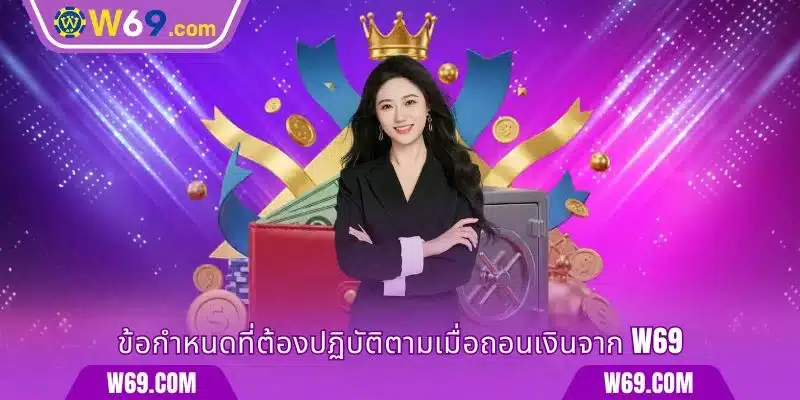 ข้อกำหนดที่ต้องปฏิบัติตามเมื่อถอนเงินจาก W69