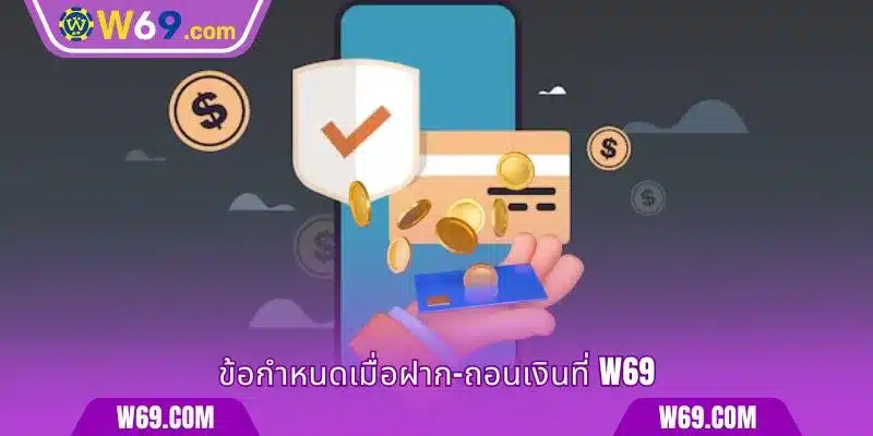ข้อกำหนดเมื่อฝาก–ถอนเงินที่ W69