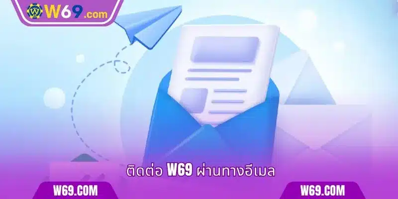 ติดต่อ W69 ผ่านทางอีเมล