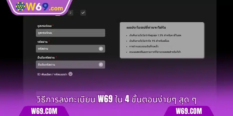 วิธีการลงทะเบียน W69 ใน 4 ขั้นตอนง่ายๆ สุด ๆ
