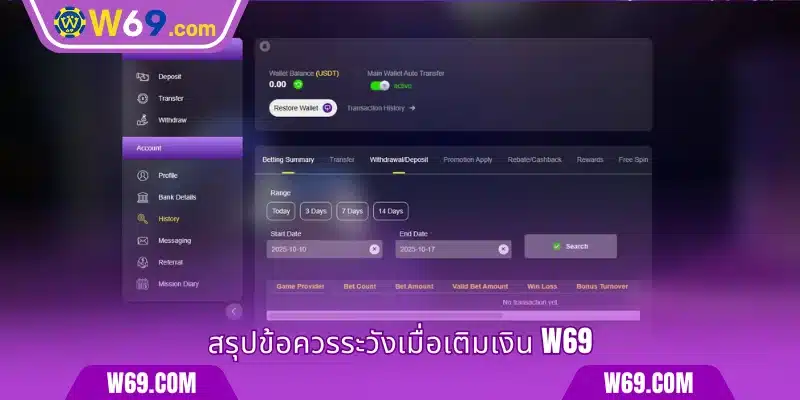 สรุปข้อควรระวังเมื่อเติมเงิน W69