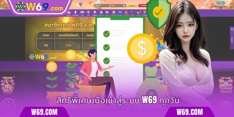 สิทธิพิเศษเมื่อเข้าสู่ระบบ W69 ทุกวัน