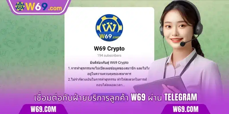 เชื่อมต่อกับฝ่ายบริการลูกค้า W69 ผ่าน Telegram