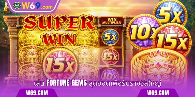 เล่น Fortune Gems สุดฮอตเพื่อรับรางวัลใหญ่