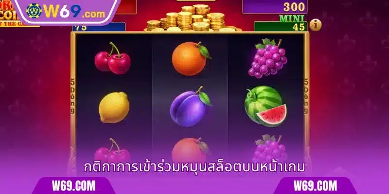กติกาการเข้าร่วมหมุนสล็อตบนหน้าเกม