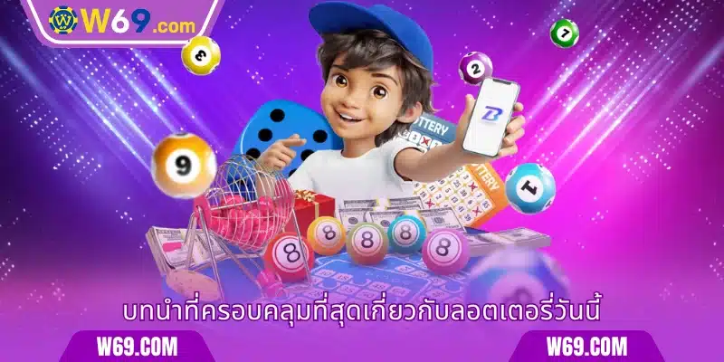 ภาพรวมที่ครอบคลุมที่สุดเกี่ยวกับหวยวันนี้