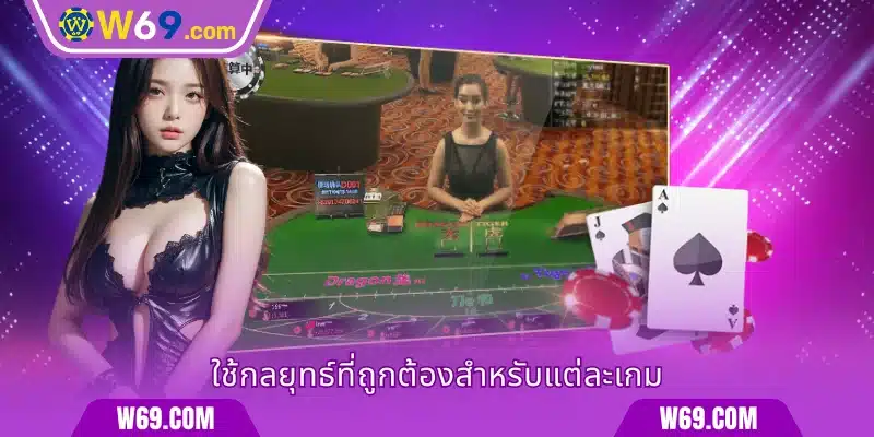 ใช้กลยุทธ์ที่ถูกต้องสำหรับแต่ละเกม